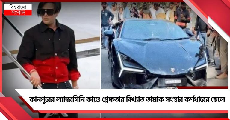 কানপুরের ল্যাম্বরগিনি কাণ্ডে গ্রেফতার বিখ্যাত তামাক সংস্থার কর্ণধারের ছেলে 