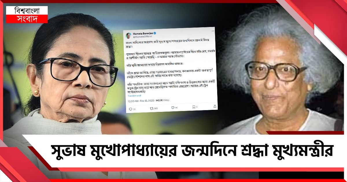 'পদাতিক কবি' সুভাষের জন্মদিনে সোশ্যাল মিডিয়ায় স্মৃতিচারণা বাংলার মুখ্যমন্ত্রীর