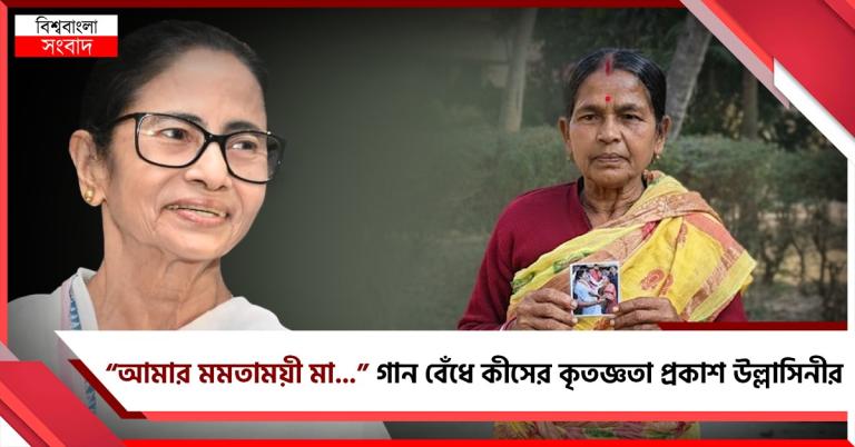 “আমার মমতাময়ী মা...” হাতে ধরা ছবি, গান বেঁধে কৃতজ্ঞতা প্রকাশ উল্লাসিনীর