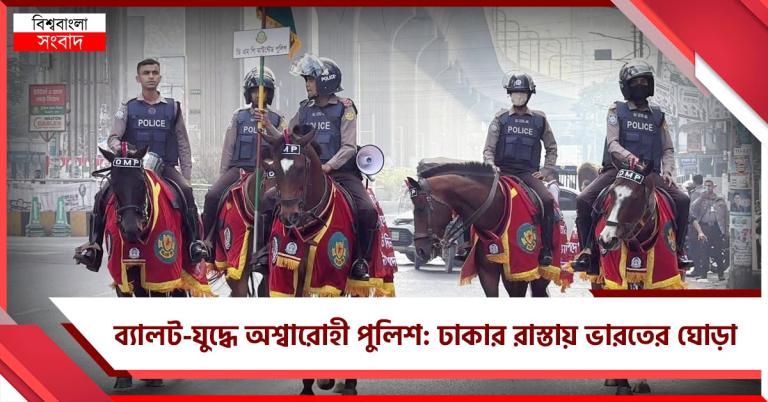ব্যালট-যুদ্ধে অশ্বারোহী পুলিশ: ঢাকার রাস্তায় ভারতের ঘোড়া