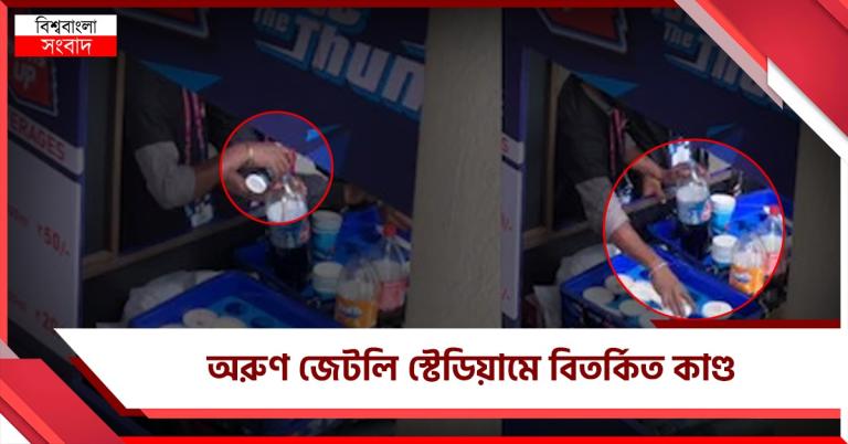 ডাবল ইঞ্জিন সরকারের রাজ্যে বিশ্বকাপে দুর্নীতি! অবিক্রিত নরম পানীয় ফের বোতলবন্দি
