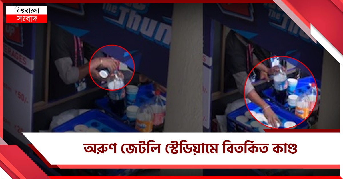 ডাবল ইঞ্জিন সরকারের রাজ্যে বিশ্বকাপে দুর্নীতি! অবিক্রিত নরম পানীয় ফের বোতলবন্দি
