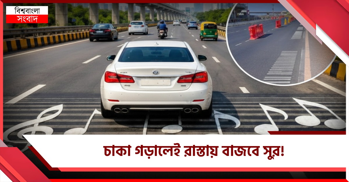 রাস্তায় চাকা গড়ালেই বেজে উঠবে মিউজিক! দেশের প্রথম সুরেলা সড়ক মুম্বইয়ে