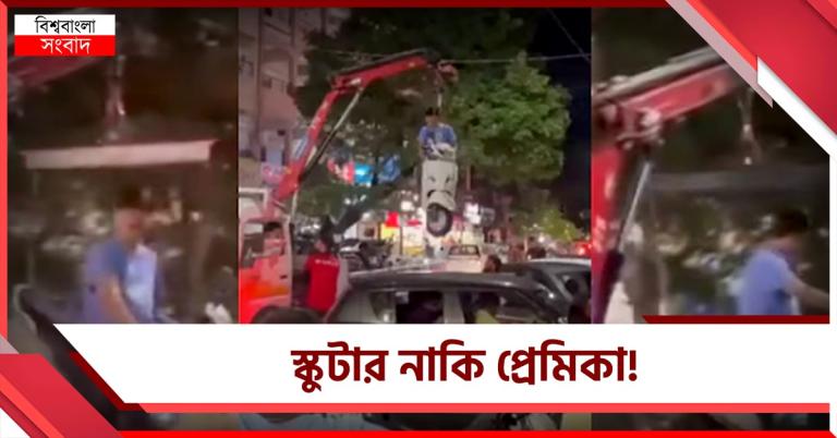স্কুটার নাকি প্রেমিকা! ক্রেনে সওয়ারি সমেত শূন্যে স্কুটার ঝোলালো পুনের ট্রাফিক পুলিশ