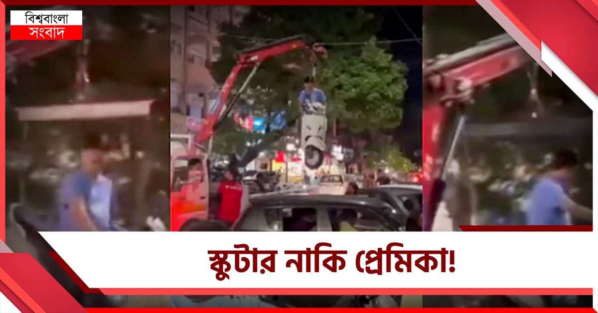 স্কুটার নাকি প্রেমিকা! ক্রেনে সওয়ারি সমেত শূন্যে স্কুটার ঝোলালো পুনের ট্রাফিক পুলিশ