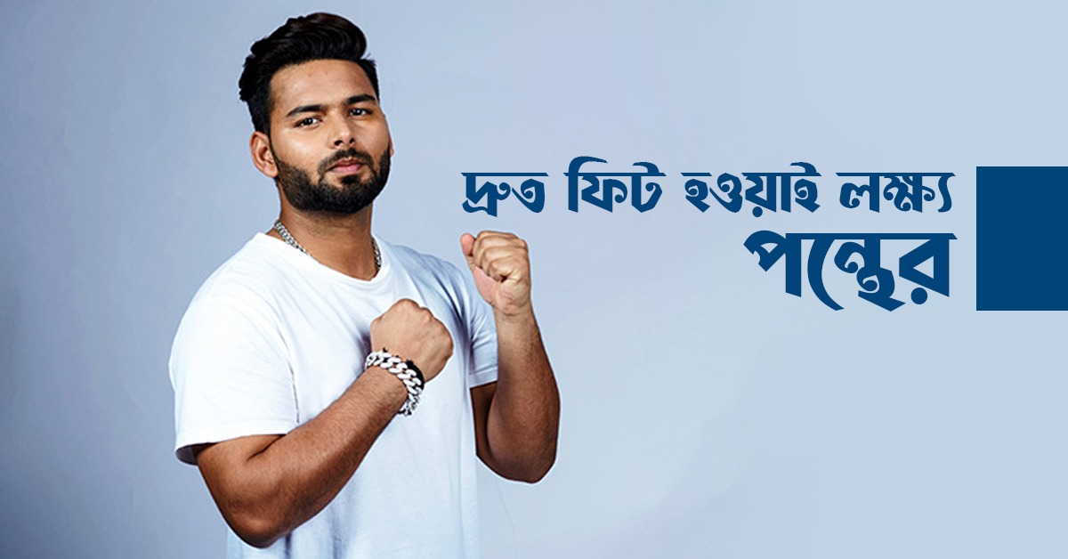 লক্ষ্য আইপিএলের আগেই ফিট হওয়া, বিশেষ থেরাপি নিচ্ছেন পন্থ