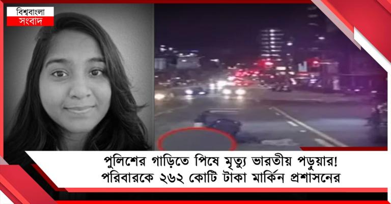 পুলিশের গাড়িতে পিষে মৃত্যু ভারতীয় পড়ুয়ার! পরিবারকে ২৬২ কোটি টাকা মার্কিন প্রশাসনের
