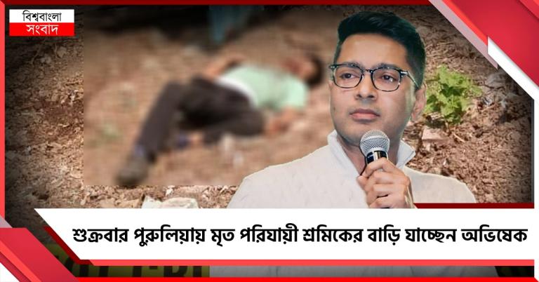 মহারাষ্ট্রে বাংলা বলার ‘অপরাধে’ খুন হওয়া সুখেনের পুরুলিয়ার বাড়ি যাচ্ছেন অভিষেক
