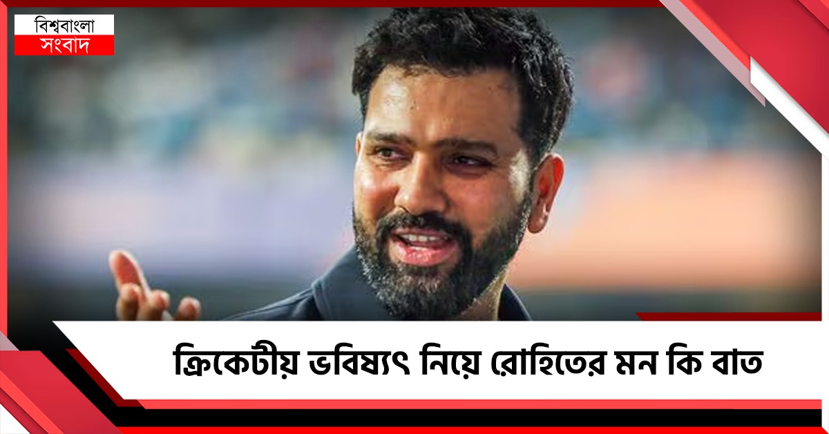 চাপ বাড়ল গম্ভীরের উপর, নিজের ক্রিকেটীয় ভবিষ্যৎ নিয়ে মনের কথা বললেন রোহিত