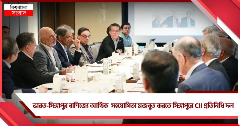 ভারত-সিঙ্গাপুর বাণিজ্যে আর্থিক সহযোগিতা মজবুত করতে সিঙ্গাপুরে CII প্রতিনিধি দল