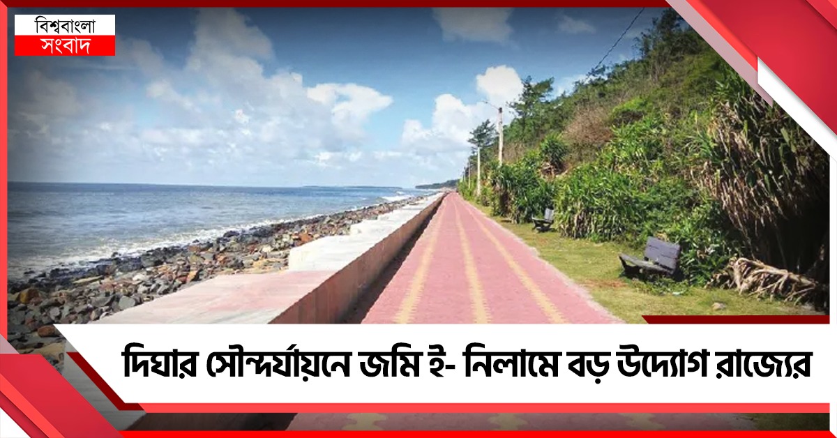 দিঘার সৌন্দর্যায়নে জমি ই- নিলামে বড় উদ্যোগ রাজ্যের
