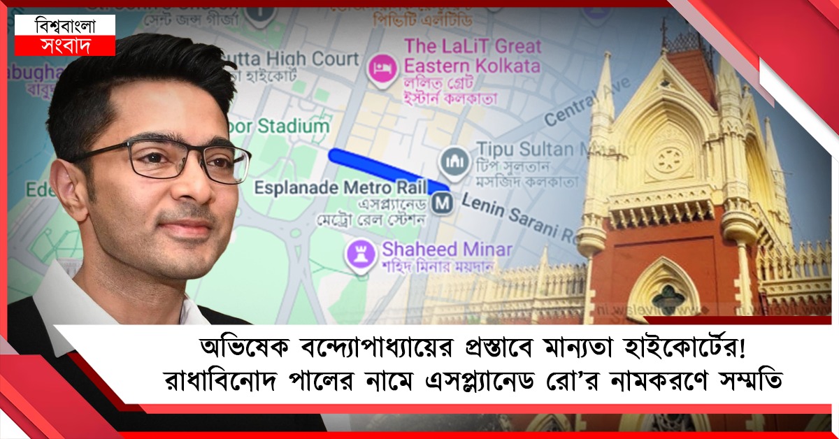অভিষেকের প্রস্তাবে মান্যতা হাই কোর্টের! রাধাবিনোদের নামে এসপ্ল্যানেড রো’র নামকরণে সম্মতি