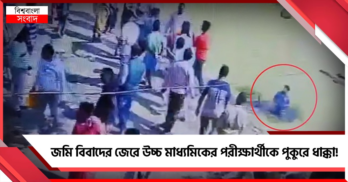 জমি বিবাদের জেরে উচ্চ মাধ্যমিকের পরীক্ষার্থীকে পুকুরে ধাক্কা!