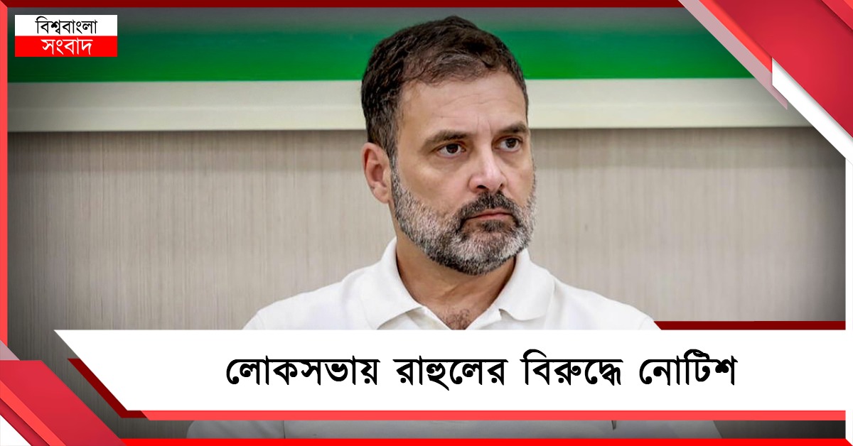 রাহুলের সাংসদপদ খারিজ করে আজীবন ভোটে লড়া বন্ধ করতে লোকসভায় নোটিশ নিশিকান্তর 