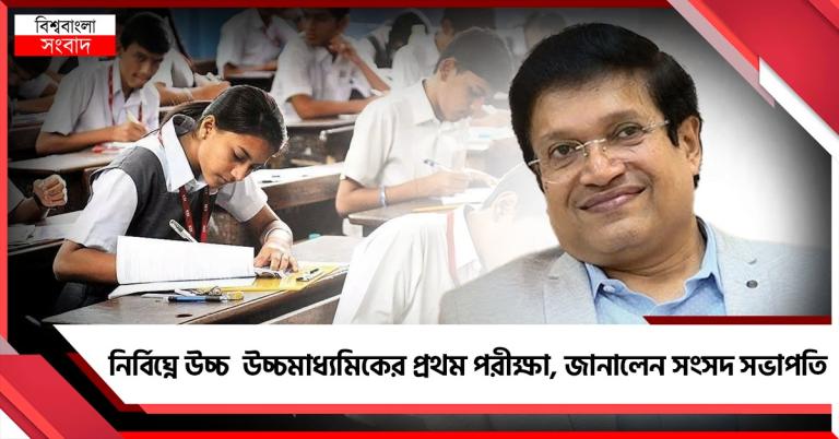 নির্বিঘ্নে উচ্চ মাধ্যমিকের প্রথম পরীক্ষা, জানালেন সংসদ সভাপতি