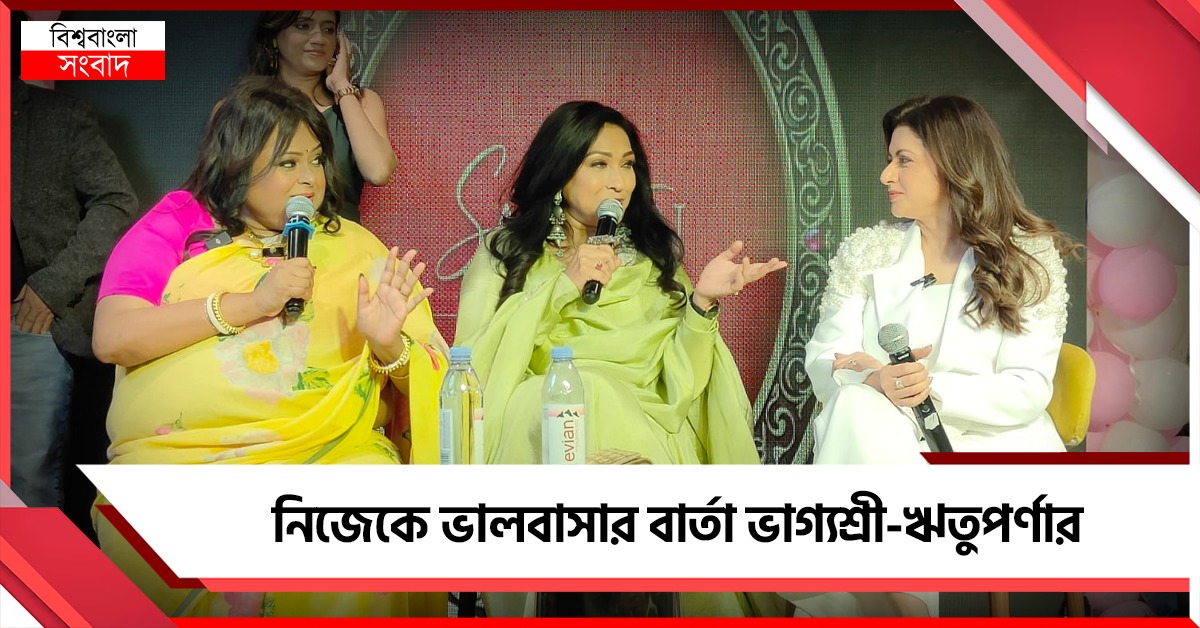 নিজেকে ভালবাসো: ভ্যালেন্টাইন উইকে বার্তা ঋতুপর্ণা-ভাগ্যশ্রীর
