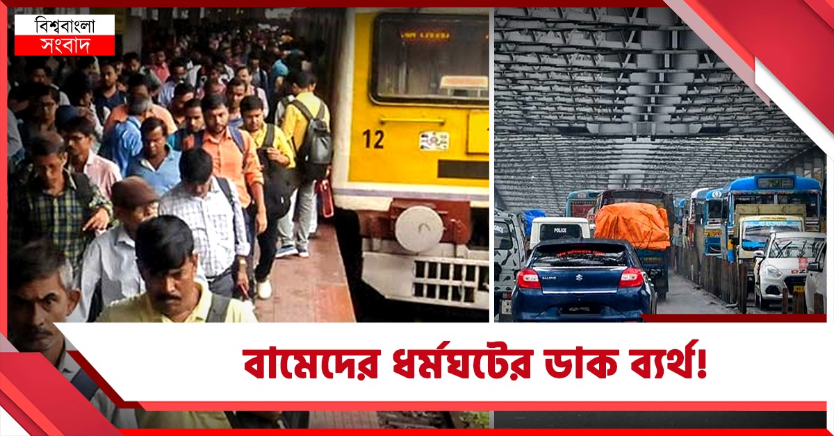 ধর্মঘটের ডাক ব্যর্থ! জেলায় জেলায় সরকারি অফিসে স্বাভাবিক কাজকর্ম