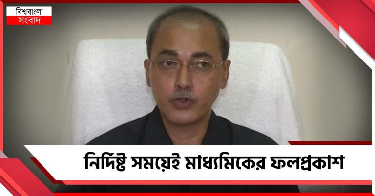 প্রভাব ফেলবে না SIR! নির্দিষ্ট সময়েই ফলপ্রকাশ, মাধ্যমিক শেষে ঘোষণা পর্ষদ সভাপতির