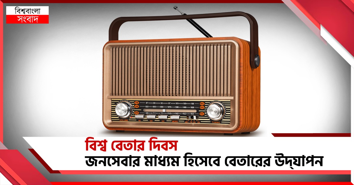 বিশ্ব বেতার দিবস: জনসেবার মাধ্যম হিসেবে বেতারের উদ্‌যাপন