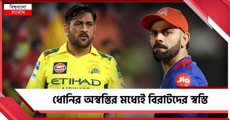 আইপিএলের আগে আদালতের নির্দেশে ধোনির বাড়ল খরচ, বিরাট স্বস্তি আরসিবির