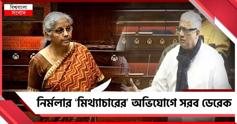 বাংলার বকেয়া নিয়ে মৌন নির্মলা! রাজ্যসভায় ফের ‘মিথ্যাচারের’ অভিযোগে সরব ডেরেক