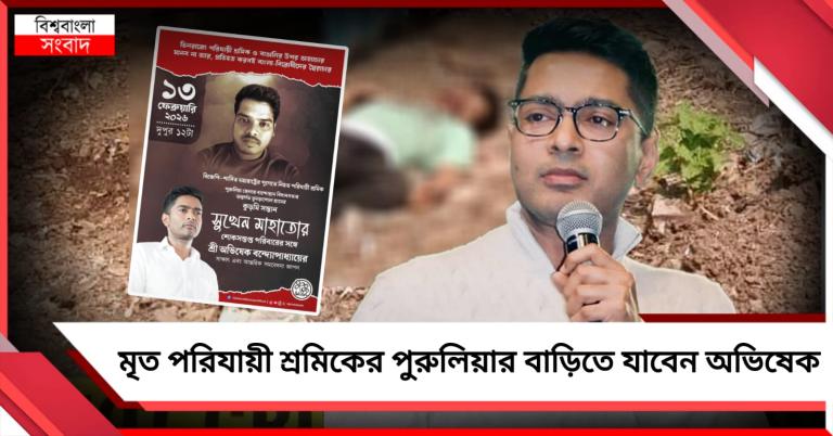 আজ ভিনরাজ্যে মৃত পরিযায়ী শ্রমিকের পুরুলিয়ার বাড়িতে যাবেন অভিষেক