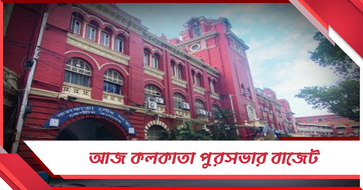 আজ কলকাতা পুরসভার ২০২৬-২৭ অর্থবর্ষের বাজেট, নাগরিক পরিষেবায় নজর মেয়রের