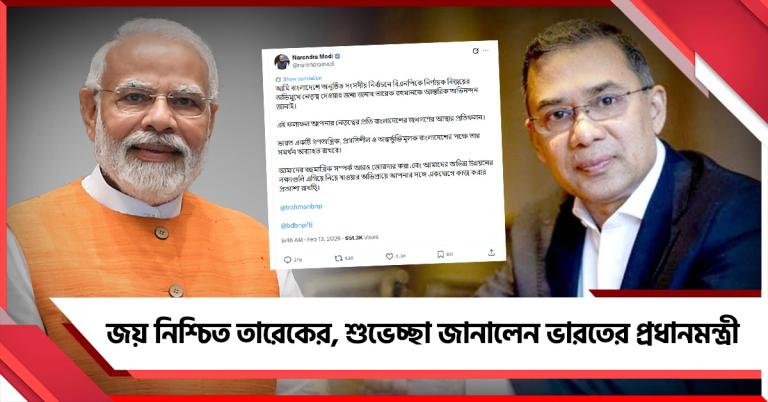 বিএনপি-র উপর ভরসা বাংলাদেশের জনতার, খালেদা পুত্রকে শুভেচ্ছা মোদির 