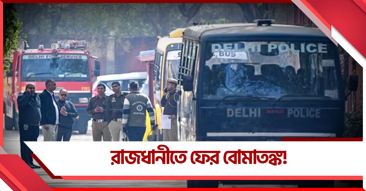 দিল্লির একাধিক স্কুলে বোমাতঙ্ক, তল্লাশি চালাচ্ছে পুলিশ