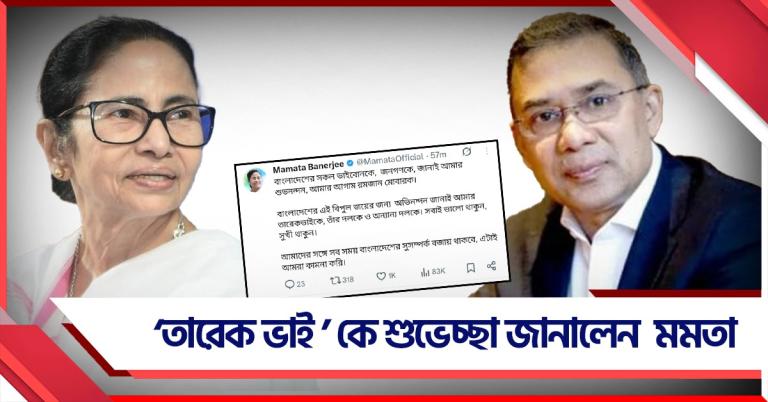 নিরঙ্কুশ সংখ্যাগরিষ্ঠতায় সরকার গড়ার পথে বিএনপি, 'তারেক ভাই'কে অভিনন্দন বাংলার মুখ্যমন্ত্রীর