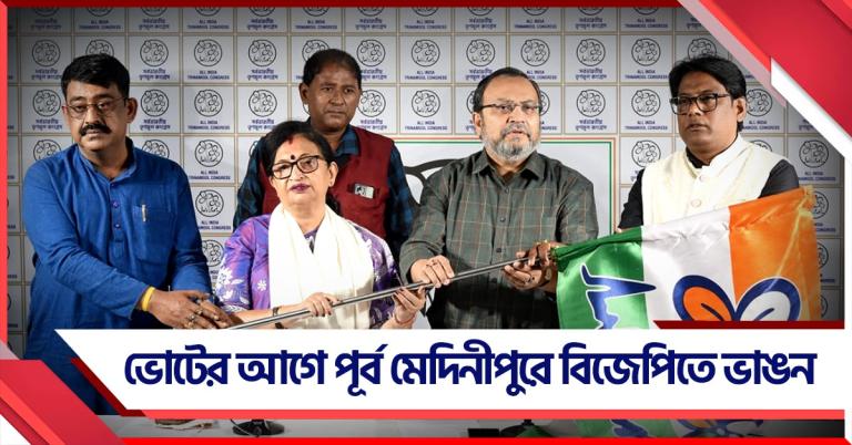 গোষ্ঠীদ্বন্দ্বের ফল! ভোটের আগে পূর্ব মেদিনীপুরে বিজেপিতে ভাঙন, পদ্ম ছেড়ে ঘাসফুলে ময়নার চন্দন