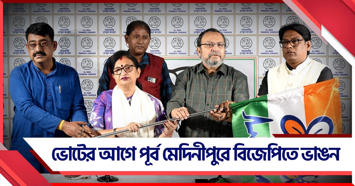 গোষ্ঠীদ্বন্দ্বের ফল! ভোটের আগে পূর্ব মেদিনীপুরে বিজেপিতে ভাঙন, পদ্ম ছেড়ে ঘাসফুলে ময়নার চন্দন