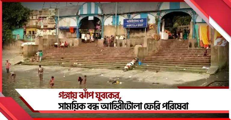 গঙ্গায় ঝাঁপ যুবকের, সাময়িক বন্ধ আহিরীটোলা ফেরি পরিষেবা