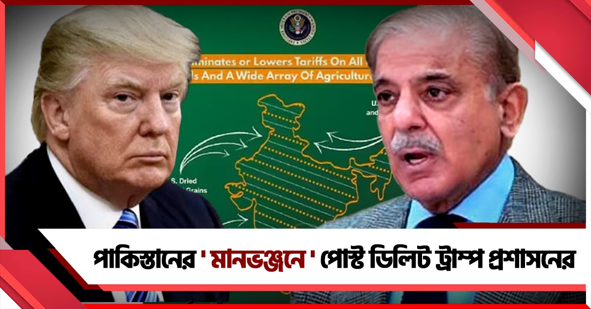 দু'নৌকায় পা! পাকিস্তানের 'মানভঞ্জনে' পোস্ট ডিলিট ট্রাম্প প্রশাসনের