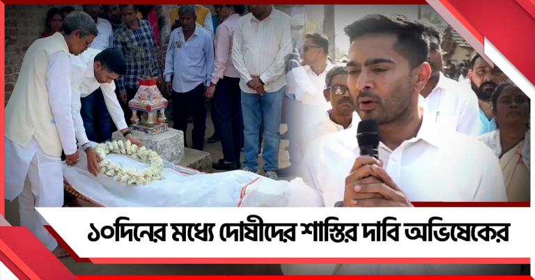 দোষীদের ১০দিনে শাস্তি হোক: সুখেন-খুনে পুরুলিয়ায় দাবি অভিষেকের, মাহাতো ভাইদের চাকরির আশ্বাস
