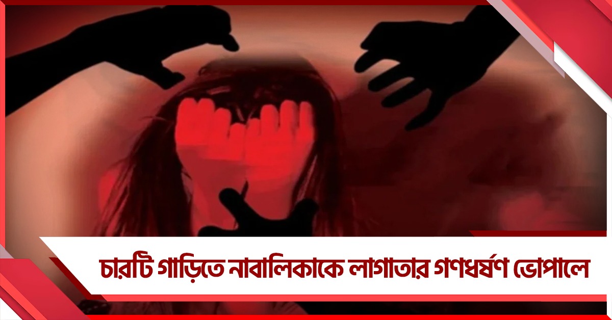 গাড়ির কাচ তুলে নাবালিকাকে গণধর্ষণ! ভিডিও তুলে লাগাতার ব্ল্যাকমেল ভোপালে 