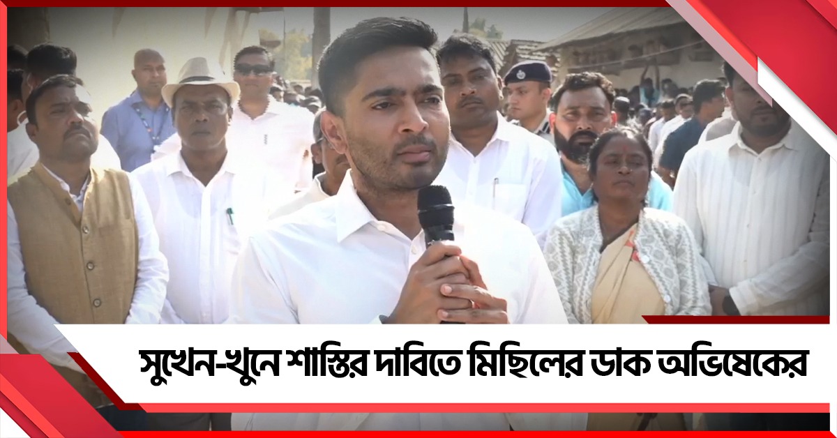 সুখেন-খুনে শাস্তির দাবিতে মিছিলের ডাক অভিষেকের, শাহ-ফড়নবিশকে চিঠি লেখার আর্জি সব দলের কাছে