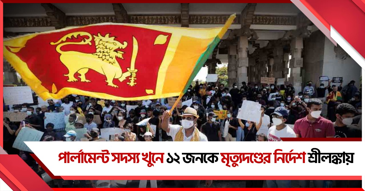 পার্লামেন্ট সদস্য খুনে ১২ জনকে মৃত্যুদণ্ডের নির্দেশ শ্রীলঙ্কায়