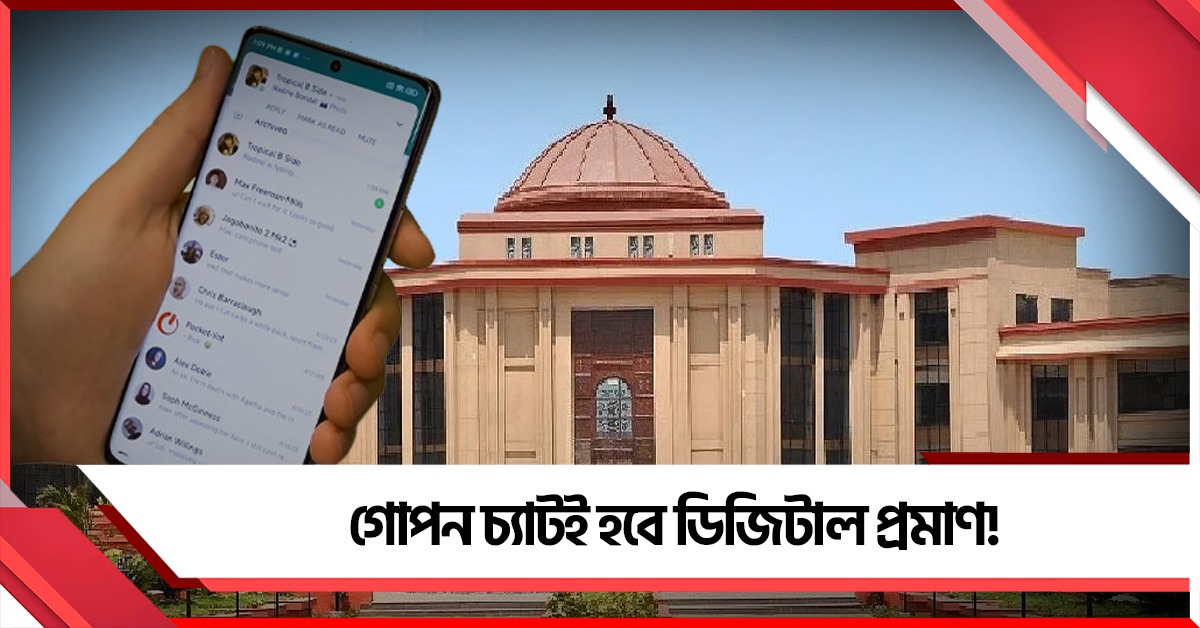 গোপন চ্যাটই হবে ডিজিটাল প্রমাণ! ডিভোর্স মামলায় বড় রায় হাইকোর্টের