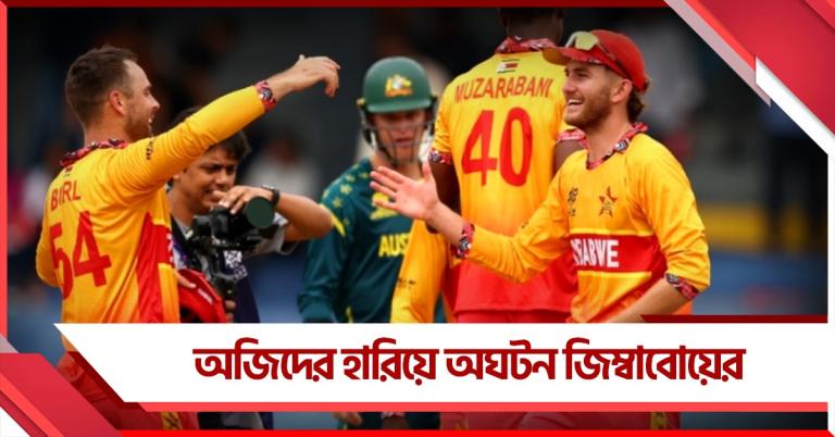 অজিদের হারিয়ে অঘটন জিম্বাবোয়ের, জমে গেল সুপার আটের লড়াই
