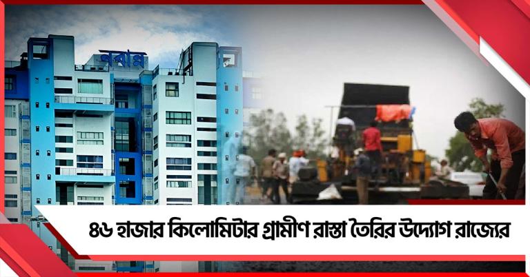 ৪৬ হাজার কিলোমিটার গ্রামীণ রাস্তা তৈরির উদ্যোগ রাজ্যের