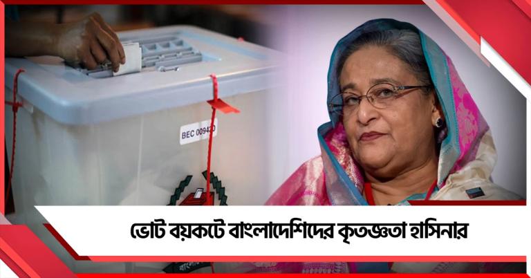 ভোটের হার পেরোলো না ৬০ শতাংশ: বাংলাদেশের নির্বাচনকে ‘প্রহসন’ কটাক্ষ হাসিনার