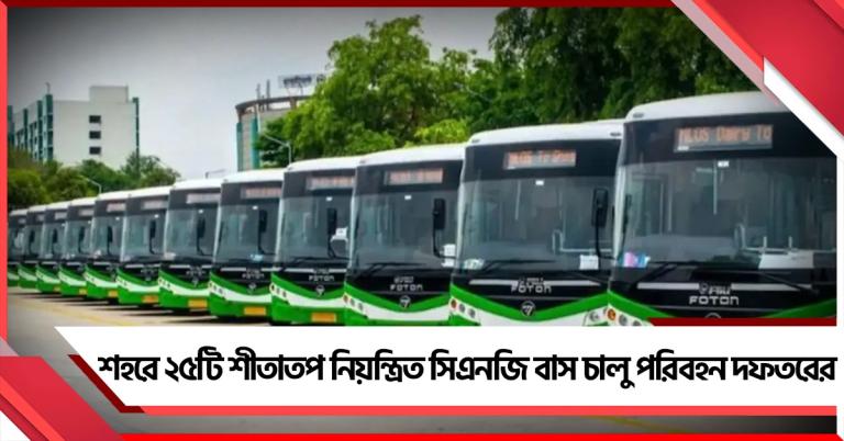 শহরে ২৫টি শীতাতপ নিয়ন্ত্রিত সিএনজি বাস চালু পরিবহন দফতরের
