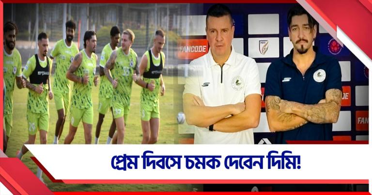 ISL:অভিষেক পর্বেই লক্ষ্য স্থির করে দিলেন লোবেরা, প্রেম দিবসে নতুন অবতারে দিমি!