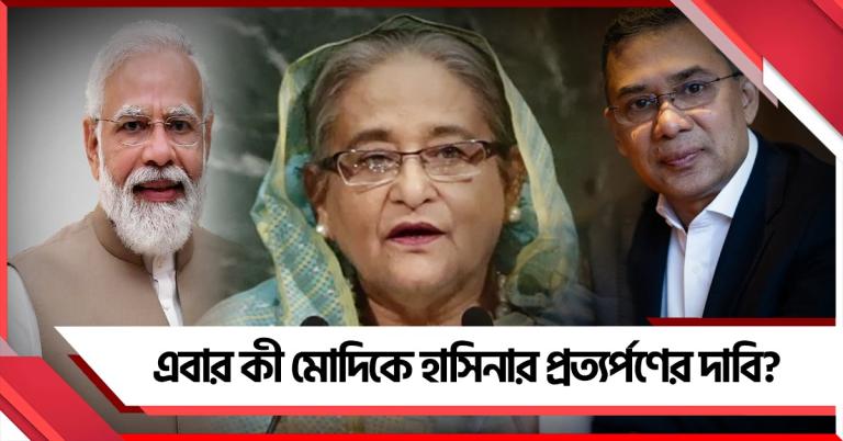 এবার কী হাসিনার প্রত্যর্পণের দাবি? তারেকের সঙ্গে ফোনে কথা মোদির