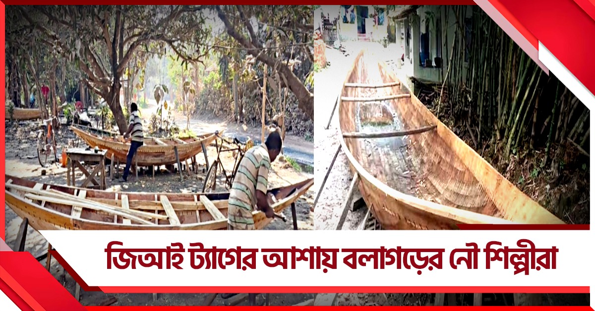 জিআই ট্যাগের আশায় বলাগড়ের নৌ শিল্পীরা