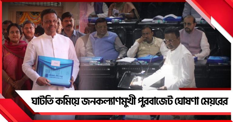 ঘাটতি কমিয়ে জনকল্যাণমুখী পুরবাজেট ঘোষণা মেয়রের