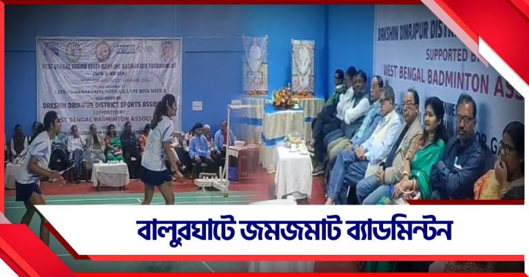 বালুরঘাটে জমজমাট রাজ্য ব্যাডমিন্টন চ্যাম্পিয়নশিপ, উপস্থিত ক্রেতা সুরক্ষা মন্ত্রীও
