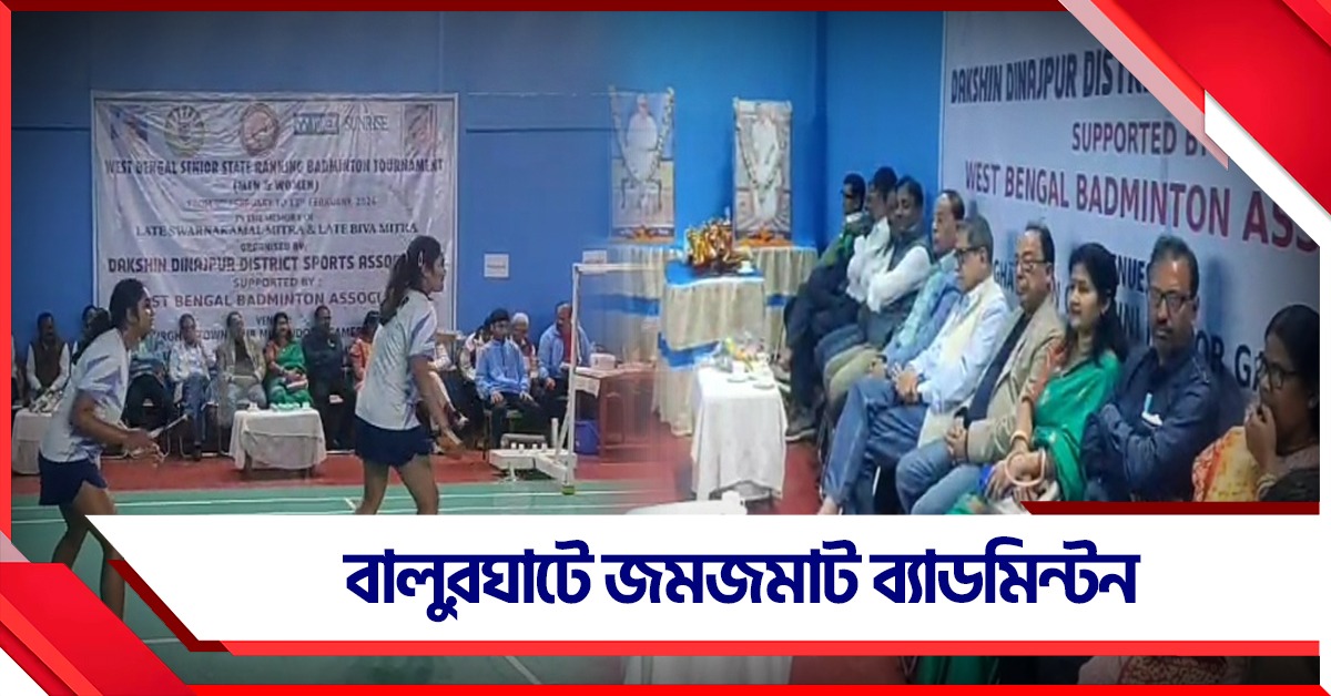 বালুরঘাটে জমজমাট রাজ্য ব্যাডমিন্টন চ্যাম্পিয়নশিপ, উপস্থিত ক্রেতা সুরক্ষা মন্ত্রীও
