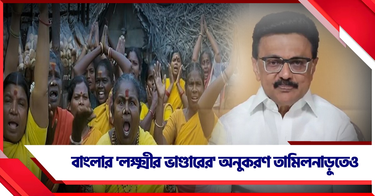 তামিলনাড়ুতে শুরু লক্ষ্মীর ভাণ্ডারের অনুকরণে প্রকল্প: প্রথম কিস্তিতে ৫০০০ টাকা অ্যাকাউন্টে